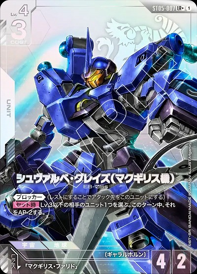 シュヴァルべ・グレイズ (マクギリス機)(LR+) 【GCGST05-007LR+】